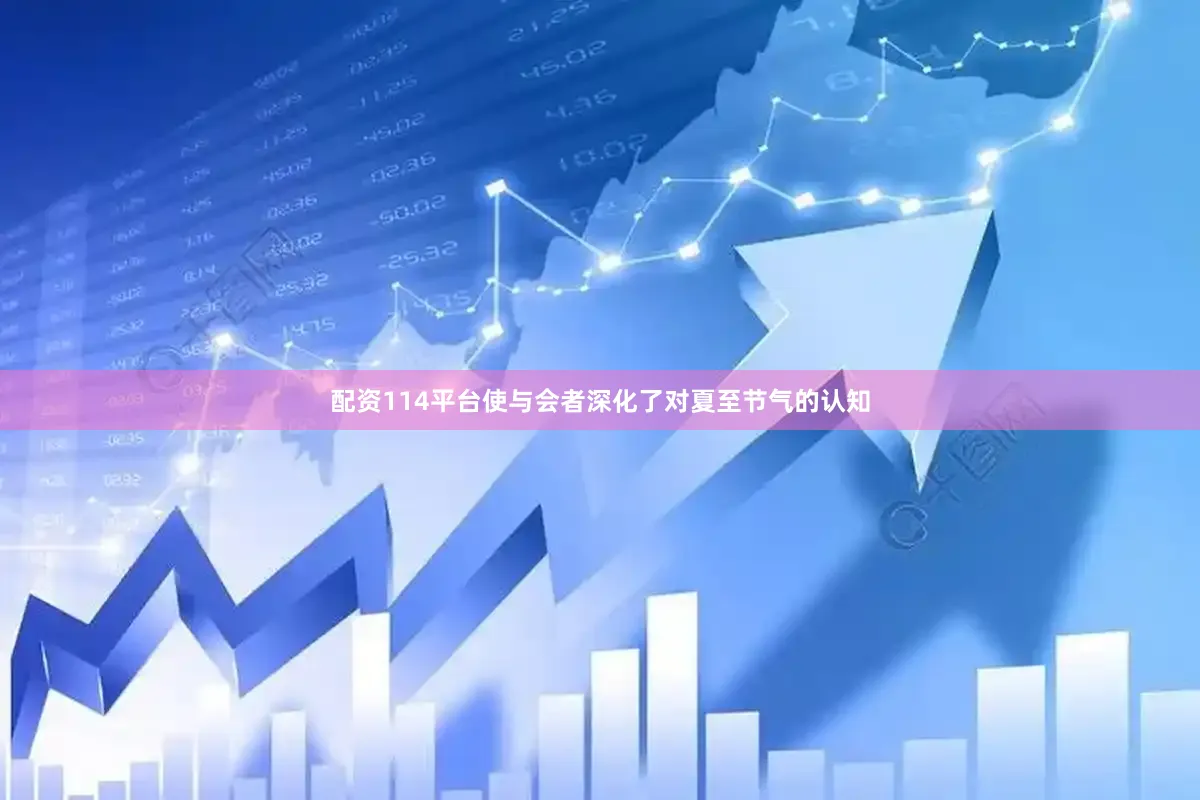 配资114平台使与会者深化了对夏至节气的认知