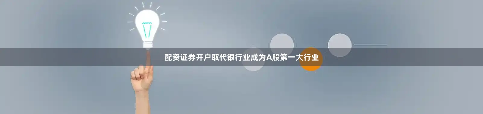 配资证券开户取代银行业成为A股第一大行业