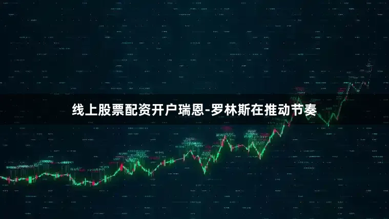 线上股票配资开户瑞恩-罗林斯在推动节奏